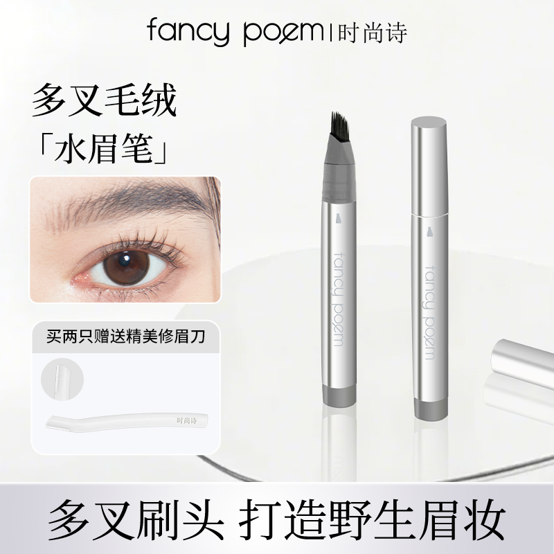 fancypoem时尚诗多叉毛绒水眉笔