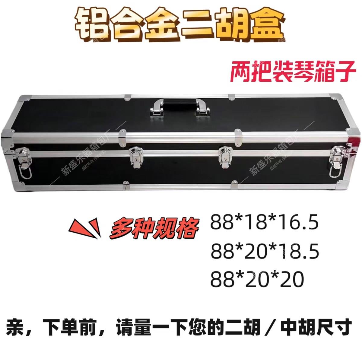 两把装二胡盒铝合金琴盒放大筒中胡乐器收纳箱子手提大容量可定制