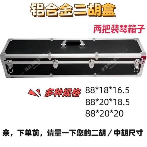 两把装二胡盒铝合金琴盒放大筒中胡乐器收纳箱子手提大容量可定制