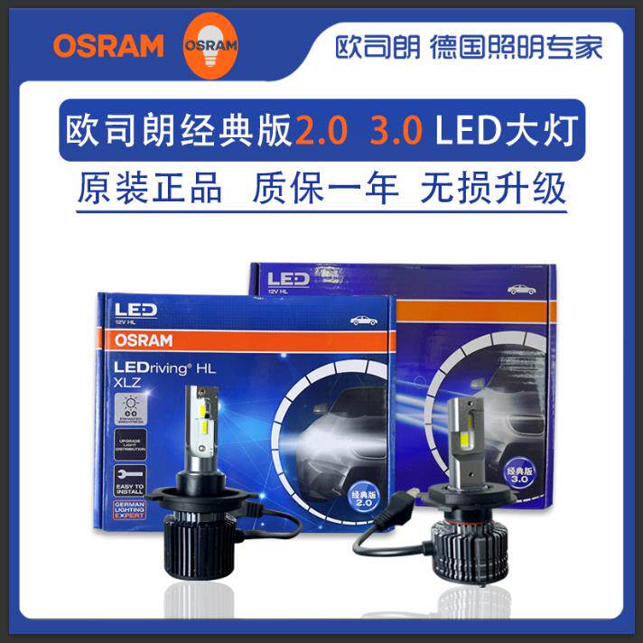 欧司朗LED近光灯远光灯H1 H4 H7 9006 H8 9012 HB3 H11客厅灯H9雾