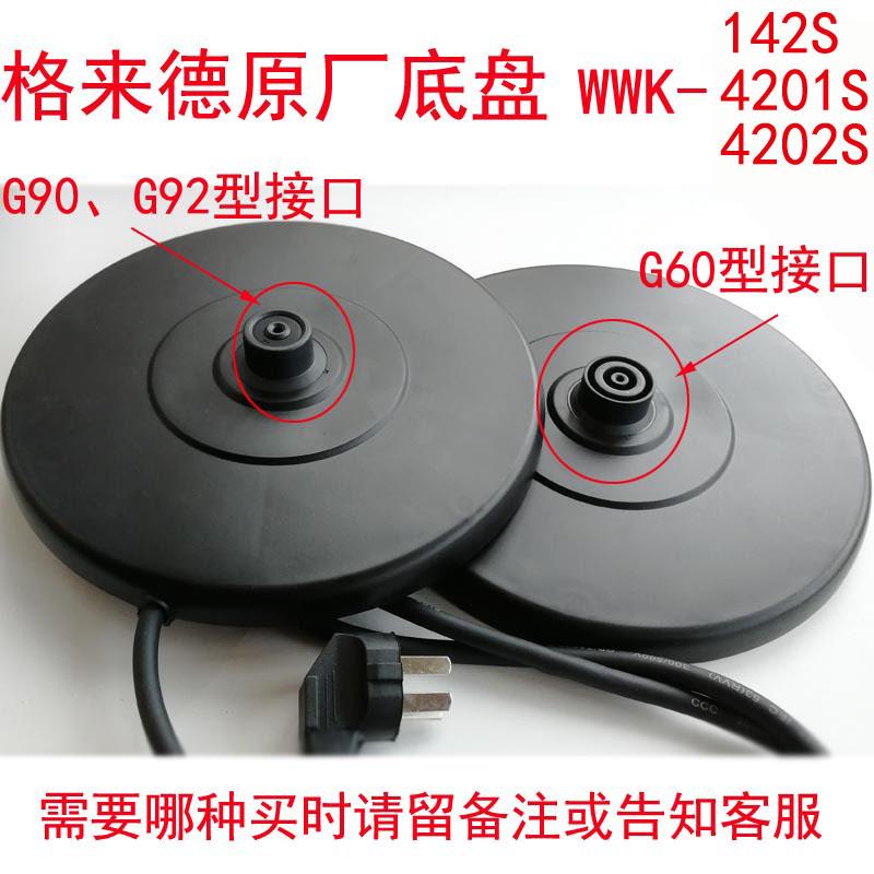 格来德电热水壶底盘座WWK-4201S/4202S/142S连接耦合器4.2升配件