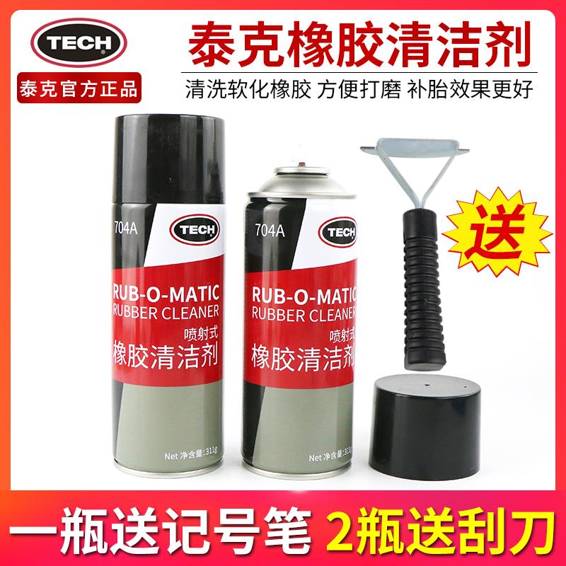 正品泰克704A橡胶清洗剂汽车轮胎软化剂底片蘑菇钉补胎打磨清洁剂