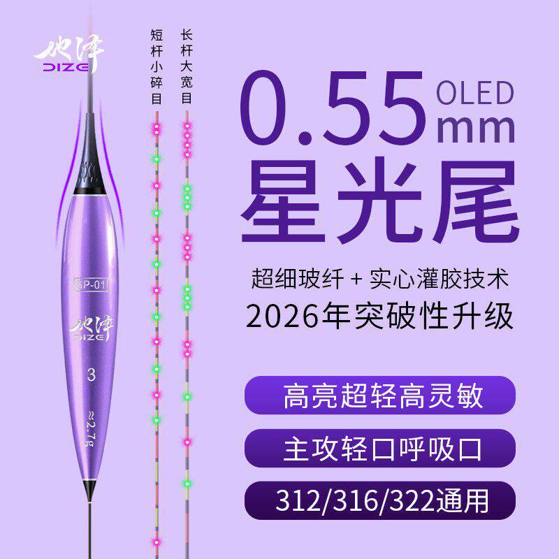 地泽0.55星光尾超细OLED电子漂高灵敏咬钩变色轻口鲫鱼夜光漂鱼漂
