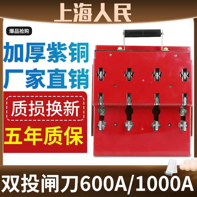 上海人民双投闸刀600A 1000A双向电源切换转换刀闸开关倒顺刀开关