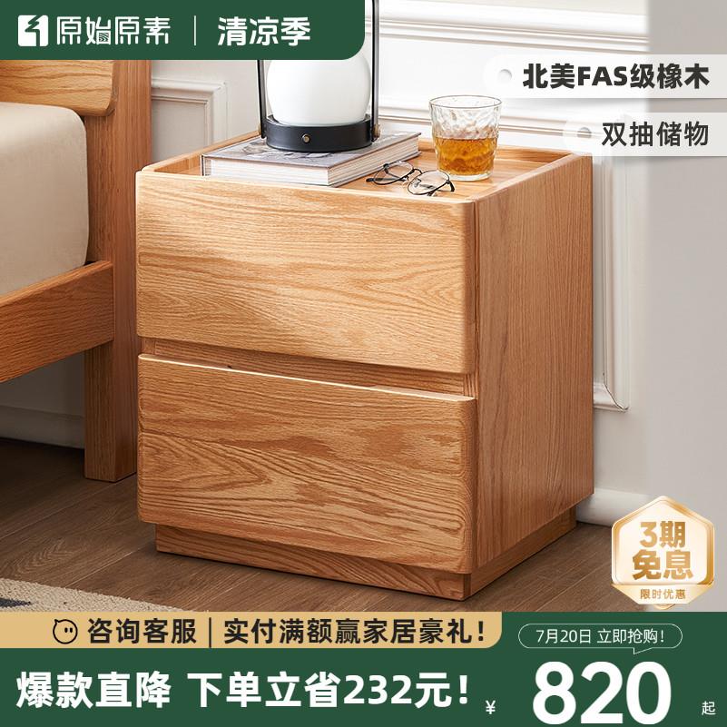 原始原素全实木床头柜北欧橡木床边柜卧室双抽落地储物柜子F8026