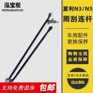 适配夏利N5 夏利 N3 A+ 雨刮连动杆雨刮器连杆雨刷连动支架配件