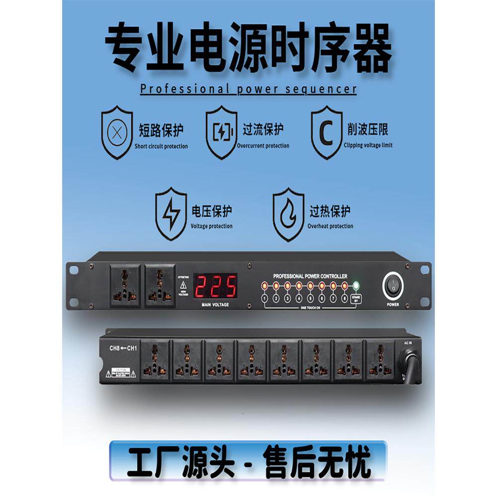 专业级8通道电源顺序器10通道电源保护管理器音频柜插座电源开关