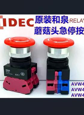 IDEC正品和泉AVW302R 301R 311R 322ER急停按钮开关401Y 402 411R