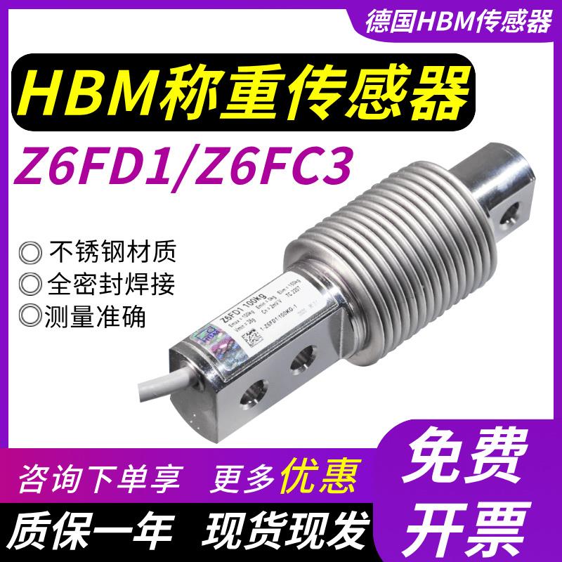 德国HBM称重传感器Z6FD1/Z6FC3波纹管皮带秤高精度荷力测力感应器