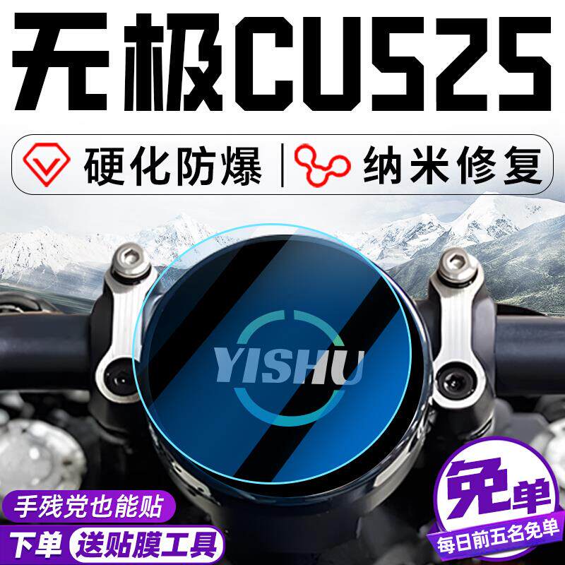 无极CU525仪表钢化膜机车仪表罩车罩贴纸显示屏装饰件改装配件
