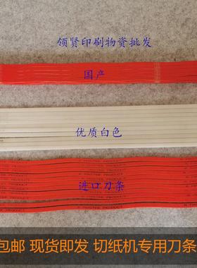 切纸机刀条申威达国望戴氏红色蛇形进口刀条对开全开刀垫波形胶条