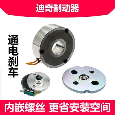 迪奇制动器 电磁抱闸 通电吸合刹车制动离合器 通电吸合断电分离