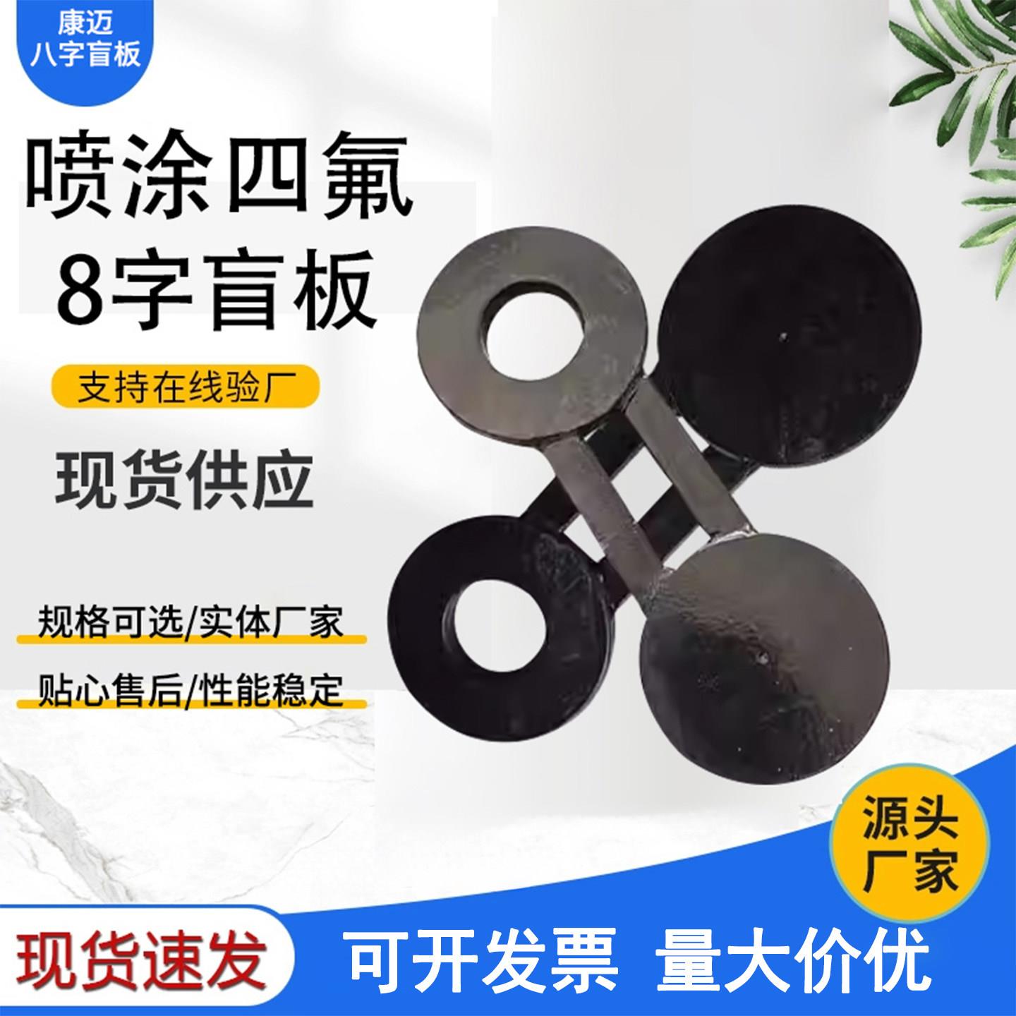 喷涂四氟8字盲板不锈钢碳钢凹凸面高压异形耐腐蚀衬四氟八字盲板