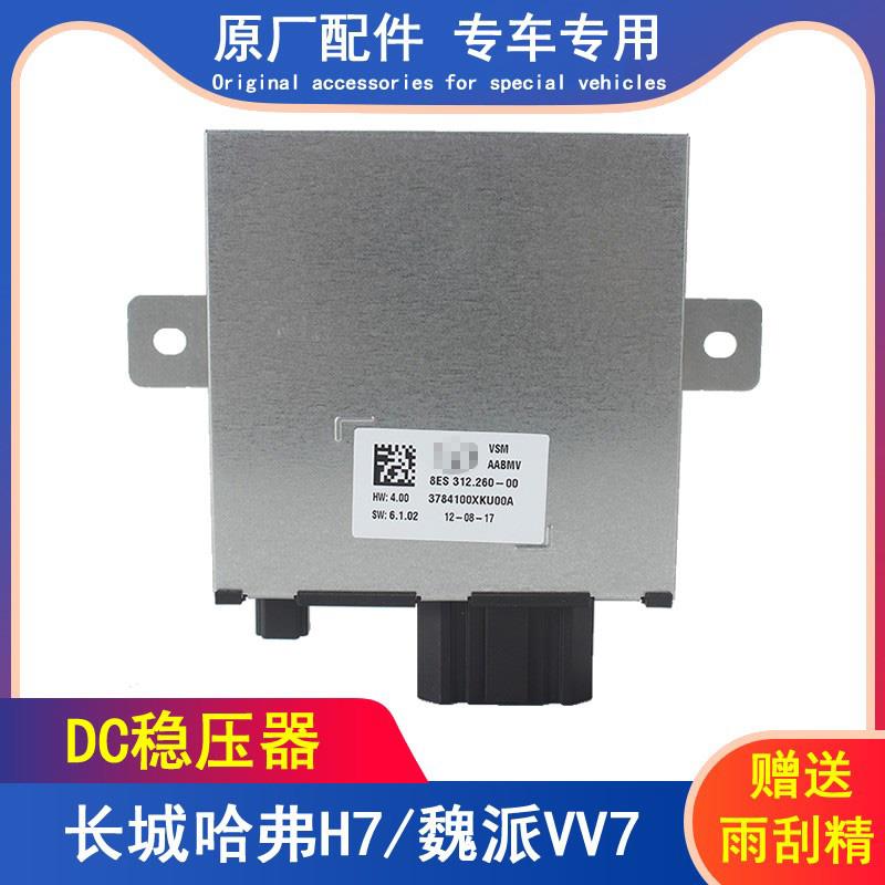 适用长城哈弗H7L/VV7魏派DC/DC转换器控制器电源稳压器行动电源