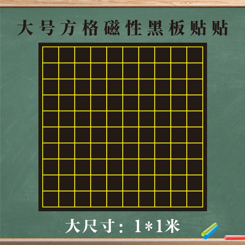 大号100x100cm磁性百数表黑板贴5x5cm方格图点子图可移除磁力贴小
