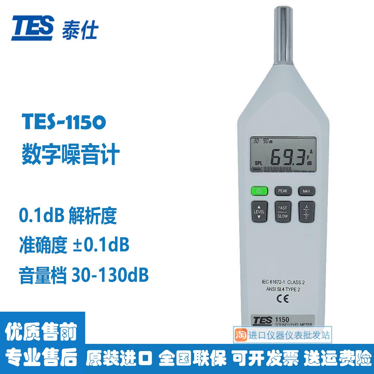 台湾泰仕TES-1150/1151精密高精度噪音环境分贝检测脉冲声压级计