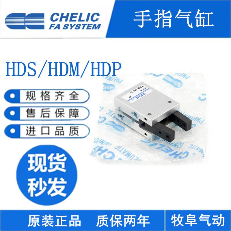 CHELIC原装气立可机械夹 HDM HDP HDS10 12 16 20 25 32 手指气缸