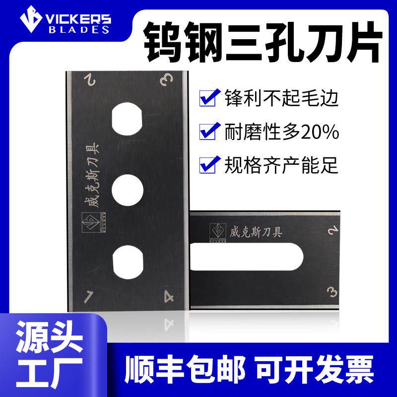 高硬度耐磨双面分切机刀片进口材质切牛皮纸塑料钨钢三孔刀片工业