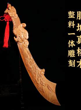 泰山福缘阁桃木刀摆件青龙刀实木整料一体关公刀木雕家居装饰摆饰