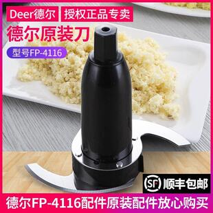德尔DE-4116绞肉机蒜蓉机配件姜刀片电动食品加工器打蒜泥搅碎机