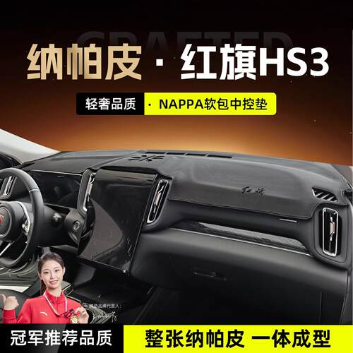 适用红旗hs3中控台避光垫仪表台遮光防晒垫phev汽车用品大全装饰
