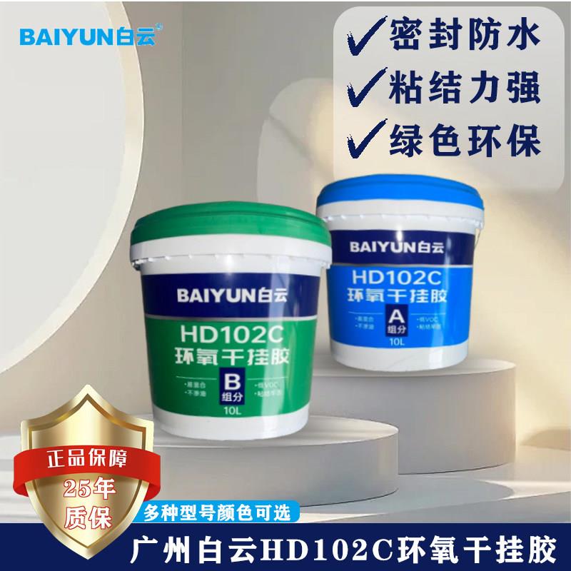 白云胶HD102C环氧干挂胶AB胶瓷砖岩板石材大理石结构胶修补粘结