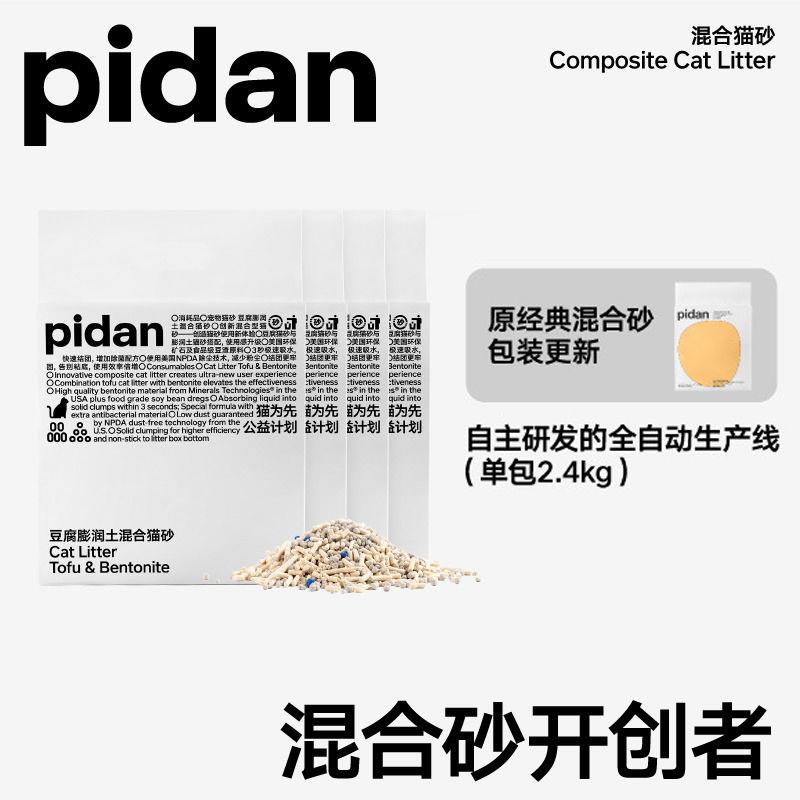 pidan猫砂皮蛋经典混合猫砂原味豆腐膨润土咖啡4包除臭无尘矿土沙