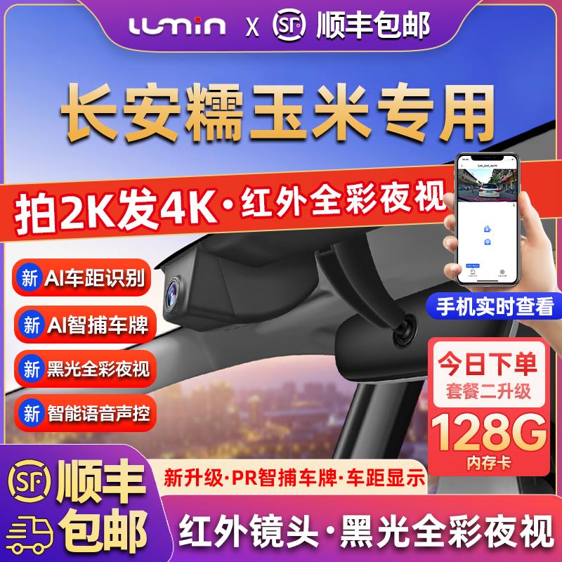 长安糯玉米行车记录仪专用lumin2024新款免走线原厂4K超清免接线