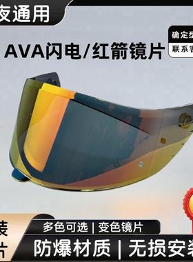 AVA闪电头盔镜片红箭风镜日夜通用镜面防窥防晒变色王朝 G318防雾