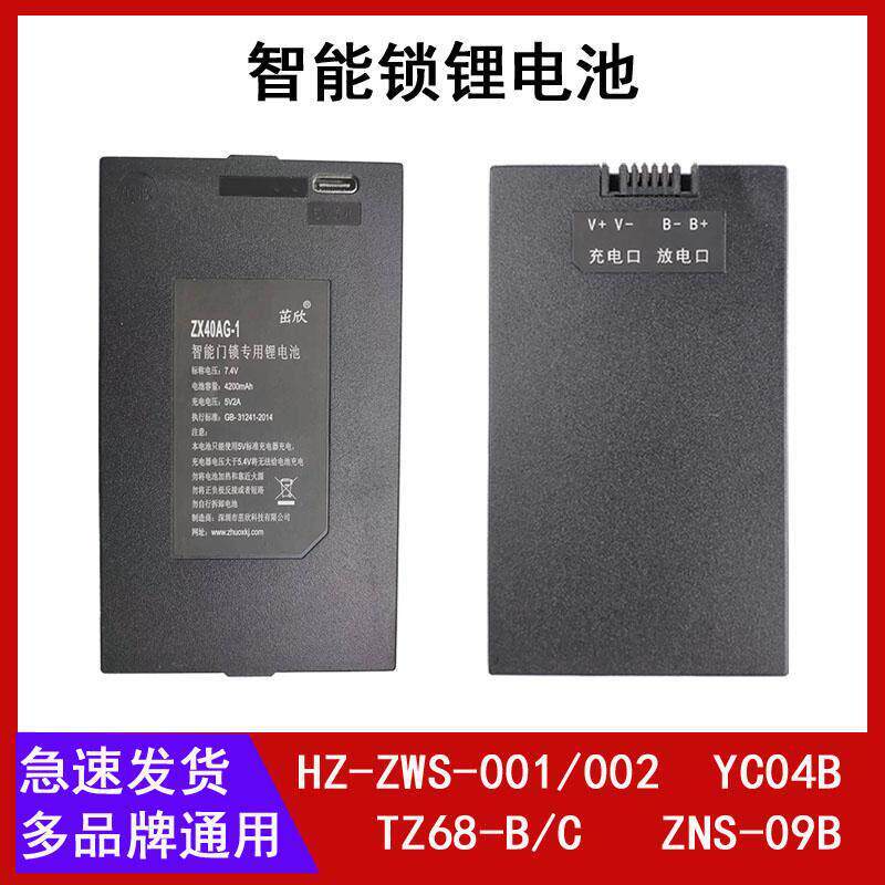 HZ-ZWS-001234智能锁锂电池TZ68-BC指纹锁充电器ZNS-09BACD大容量