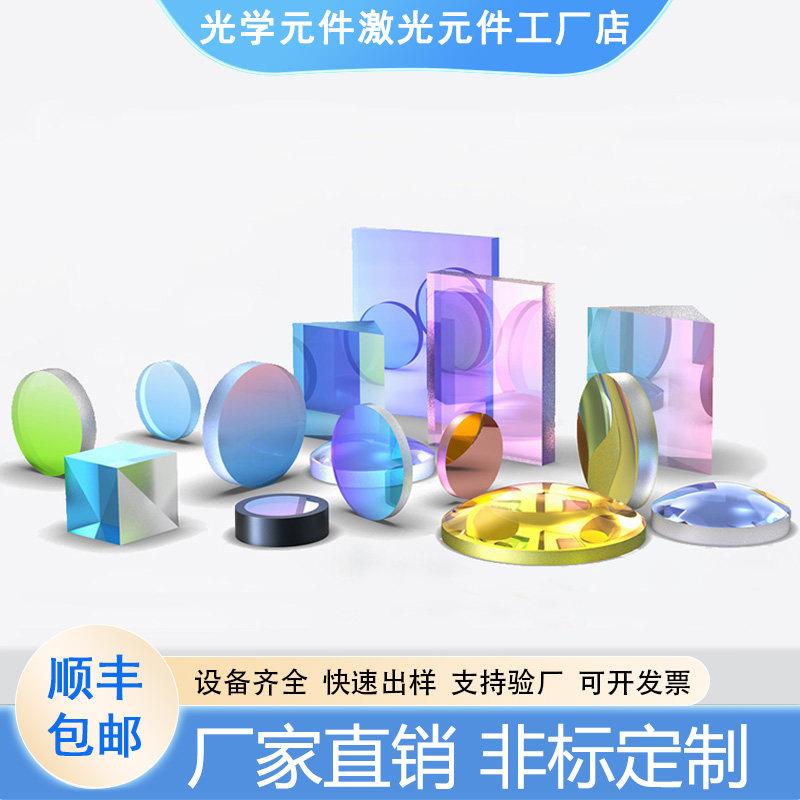 光学激光元件加工定制 透镜胶合镜片镀膜窗口片 棱镜分光镜反射镜