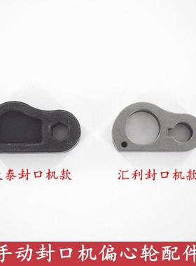 汇利802F手动封口机偏心轮配件天泰伊东桔米封口机手压式压杆凸轮