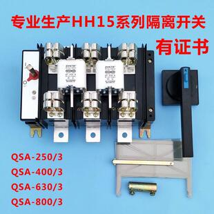 HH15(QSA)-630/3 QSA-630A800A400A/30隔离开关熔断器组 刀熔开关