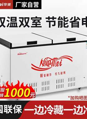 华美冰柜商用家用卧式冷柜218大容量冰柜冷藏冷冻顶开门双温冷柜