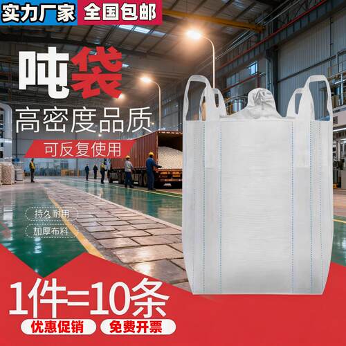 吨袋吨包袋工业用1吨2吨超大加厚耐磨桥梁预压吊装袋太空袋10条装