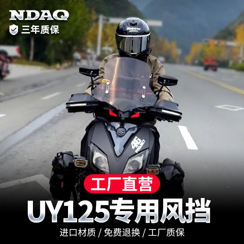 适用铃木uy125风挡踏板摩托车专用改装配件挡雨挡风板前挡风玻璃
