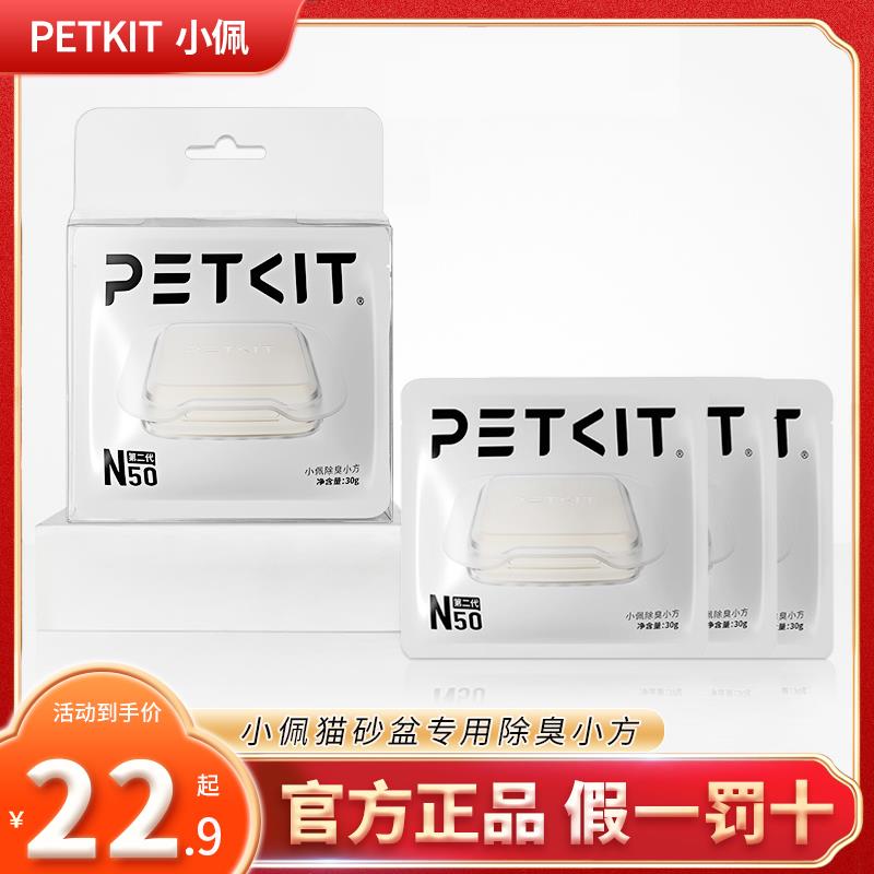 小佩除臭小方N50自动猫厕所MAX2用宠物除臭剂猫咪猫尿除臭剂去味