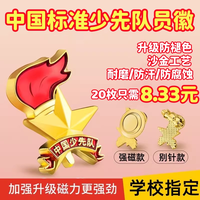少先隊徽章胸章隊徽標準中國?；? class=