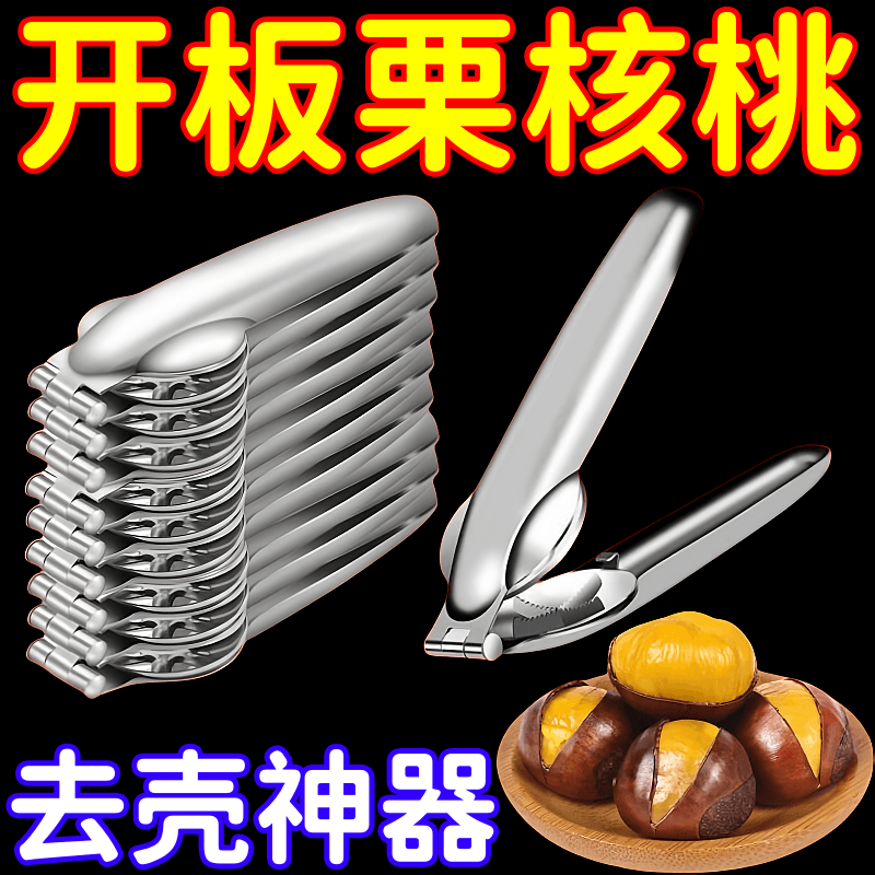 板栗开口器十字划口生熟去壳剥皮