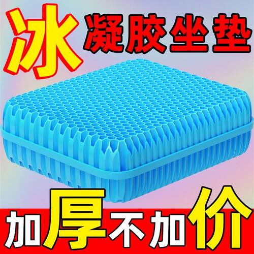 【夏季特厚】久坐冰垫蜂窝凝胶坐垫汽车透气办公硅胶屁垫座垫椅垫