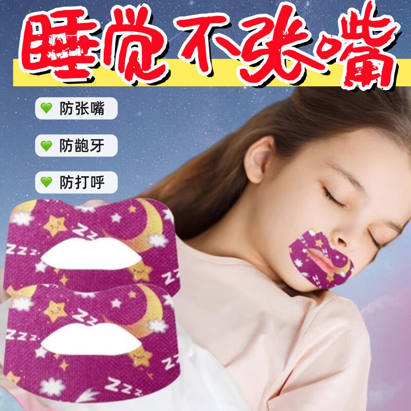 口呼吸矫正贴睡觉止鼾拉力器
