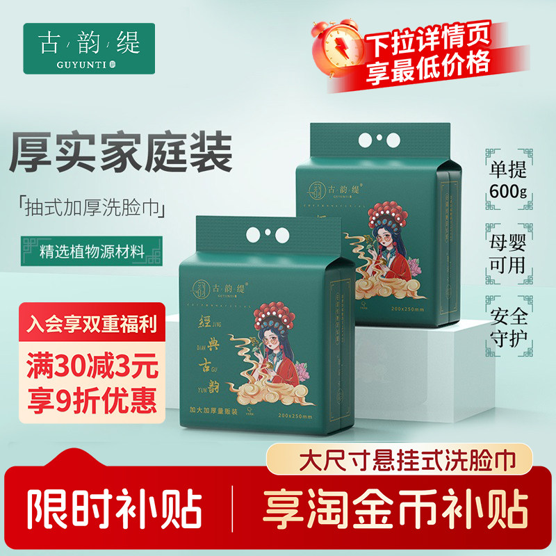 古韵缇厚实抽取式洗脸巾母婴可用图片