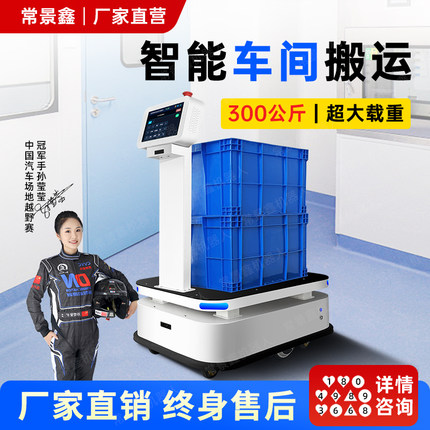 常景鑫搬运机器人工业物流物料送货机器人工厂配送机器人车间agv