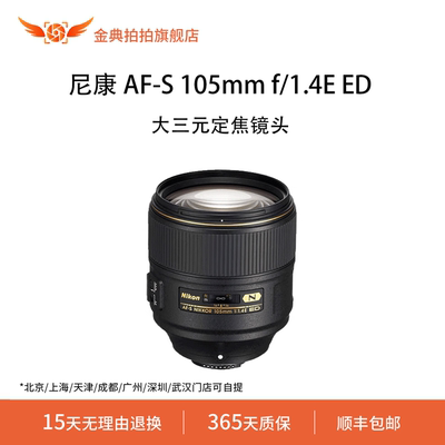 金典拍拍二手尼康 AF-S 105mm f/1.4E ED 定焦镜头专业人像广角