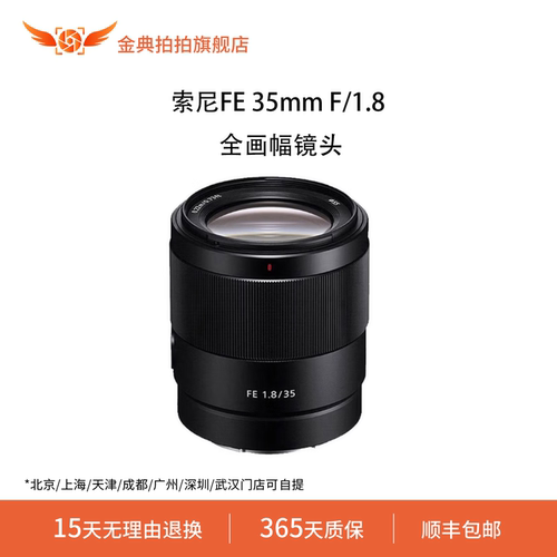 金典拍拍二手索尼FE 35mmF/1.8画幅大光圈人像定焦镜头索尼FE卡口