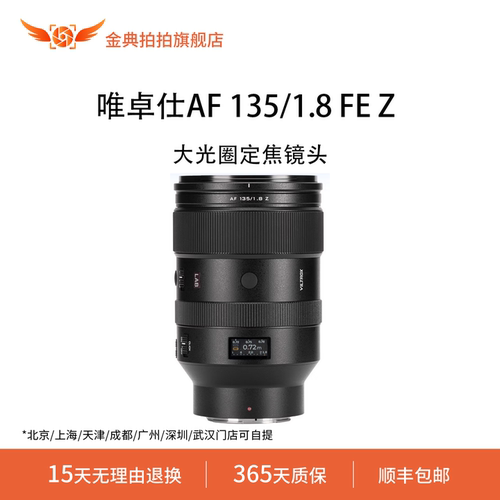 金典拍拍二手准新唯卓仕AF135/1.8FEZ全画幅大光圈远摄定焦镜头