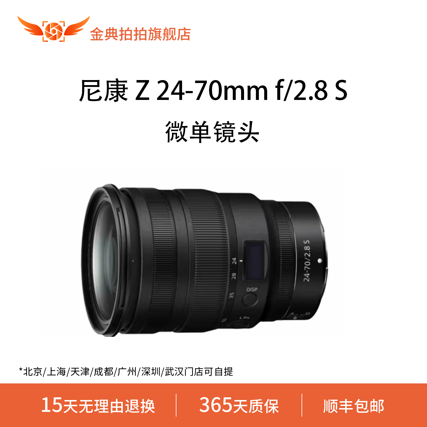 金典拍拍尼康 Z24-70mmf/2.8S专业全画幅微单镜头/大三元标准镜头