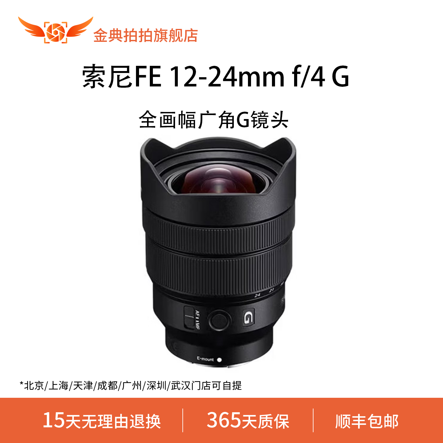 金典拍拍二手索尼FE 12-24mm f/4 G  全画幅长焦超广角G镜头