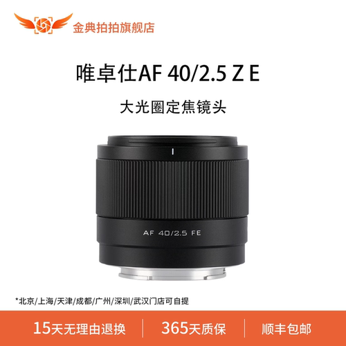 金典拍拍二手准新唯卓仕AF 40/2.5 Z E全画幅轻巧大光圈定焦镜头