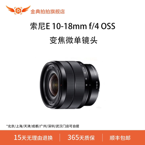 金典拍拍二手索尼E 10-18mm f/4OSS变焦微单镜头二手广角风景人像